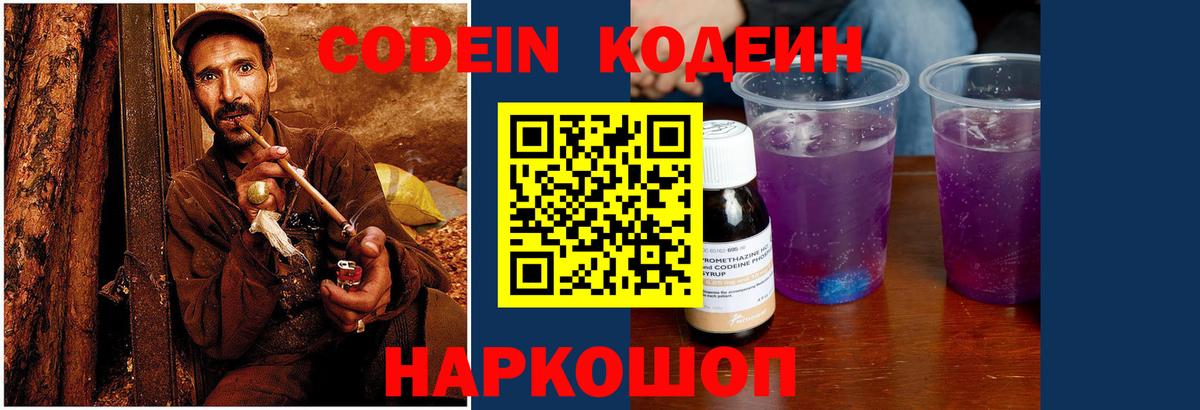 Кодеин Purple Drank Соликамск